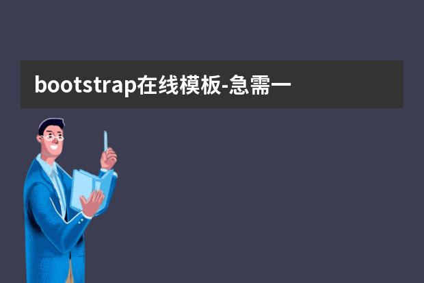 bootstrap在线模板-急需一套 bootstrap+iframe做成的后台管理页面模板